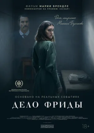 Дело Фриды (фильм, 2024)