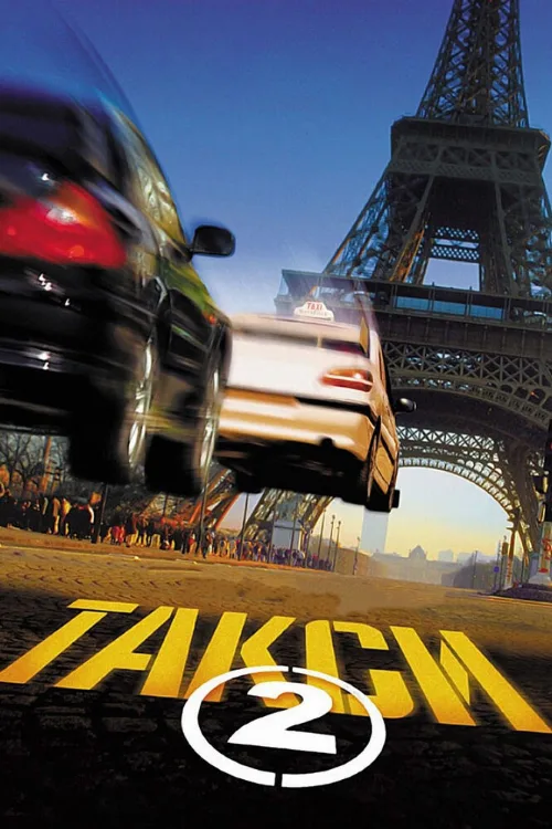 Такси 2 (фильм, 2000)