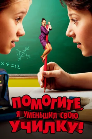 Помогите, я уменьшил свою училку! (фильм, 2015)
