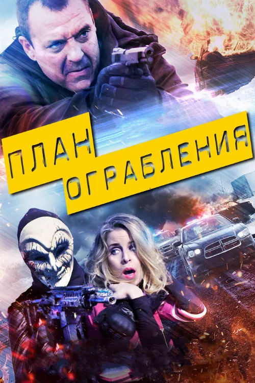 План ограбления (фильм, 2017)