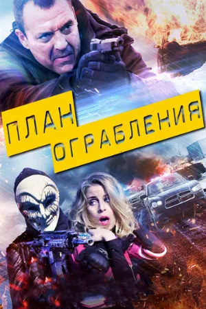 План ограбления (фильм, 2017)