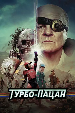 Турбо-пацан (фильм, 2014)