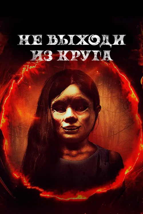 Не выходи из круга (фильм, 2020) Не выходи из круга (фильм, 2020)