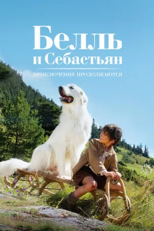 Белль и Себастьян: Приключения продолжаются (фильм, 2015)