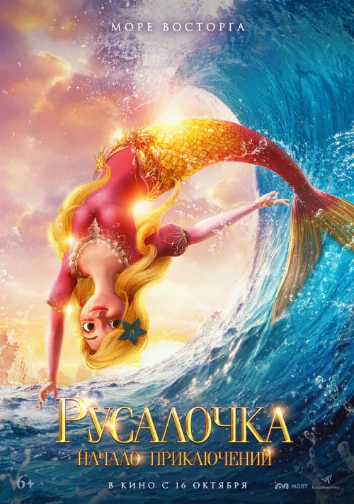 Русалочка. Начало приключений (мультфильм, 2021) Русалочка. Начало приключений (мультфильм, 2021)