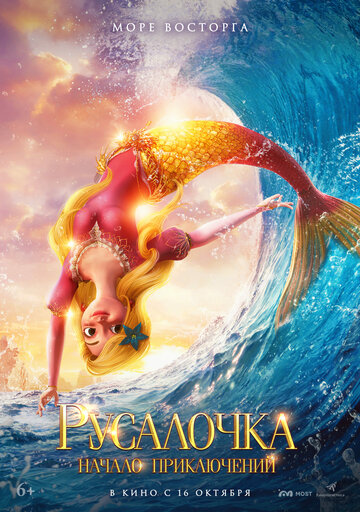 Мультфильм Русалочка. Начало приключений (2021) смотреть онлайн Мультфильм Русалочка. Начало приключений (2021) смотреть онлайн