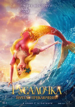 Русалочка. Начало приключений (мультфильм, 2021)