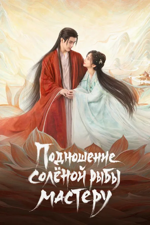 Подношение солёной рыбы мастеру (сериал, 2025)