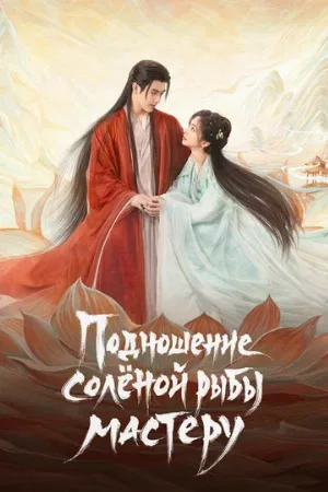 Подношение солёной рыбы мастеру (сериал, 2025)