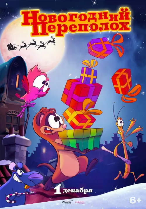 Новогодний переполох (мультфильм, 2014)