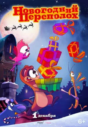 Новогодний переполох (мультфильм, 2014)