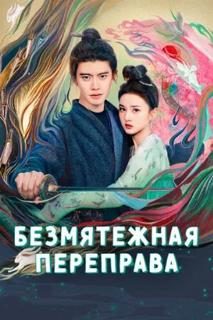 Безмятежная переправа (сериал, 2025)
