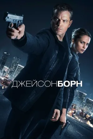 Джейсон Борн (фильм, 2016) Джейсон Борн (фильм, 2016)