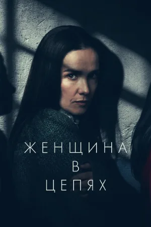 Женщина в цепях (фильм, 2025)