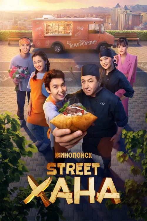 STREETХАНА (сериал, 2026) STREETХАНА (сериал, 2026)