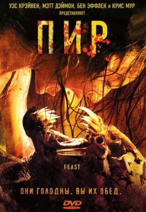 Пир (фильм, 2005)