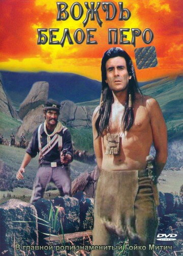 Вождь Белое Перо (фильм, 1983) Вождь Белое Перо (фильм, 1983)
