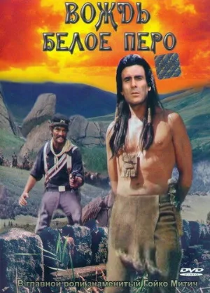 Вождь Белое Перо (фильм, 1983)