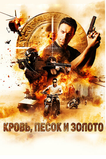 Кровь, песок и золото (фильм, 2017) Кровь, песок и золото (фильм, 2017)