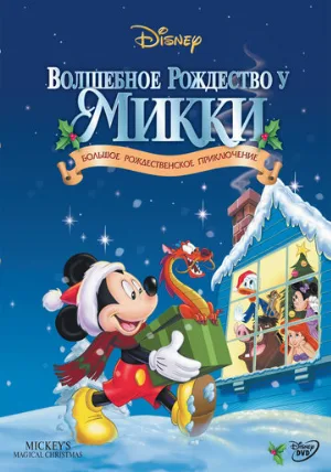 Волшебное Рождество у Микки (мультфильм, 2001)