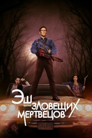 Эш против Зловещих мертвецов (сериал, 2015)