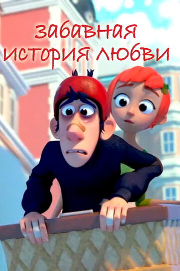 Забавная история любви (мультфильм, 2014)