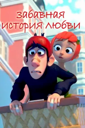 Забавная история любви (мультфильм, 2014)