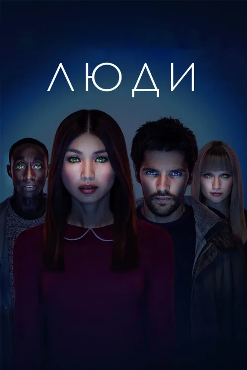 Люди (сериал, 2015)