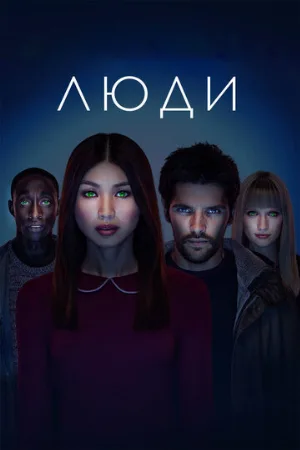 Люди (сериал, 2015)