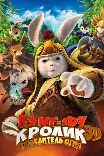 Кунг-фу кролик: Повелитель огня (мультфильм, 2015) Кунг-фу кролик: Повелитель огня (мультфильм, 2015)