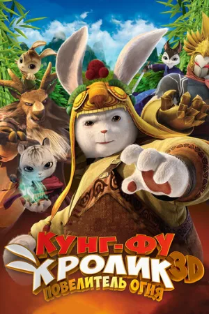 Кунг-фу кролик: Повелитель огня (мультфильм, 2015)