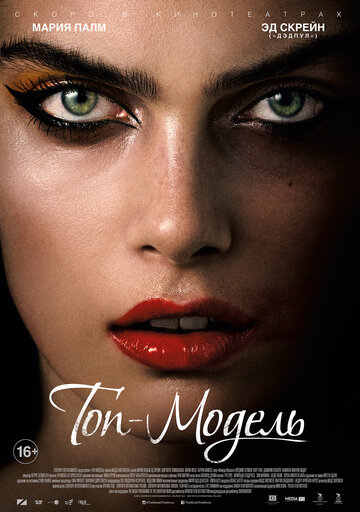 Фильм Топ-модель (2016) смотреть онлайн