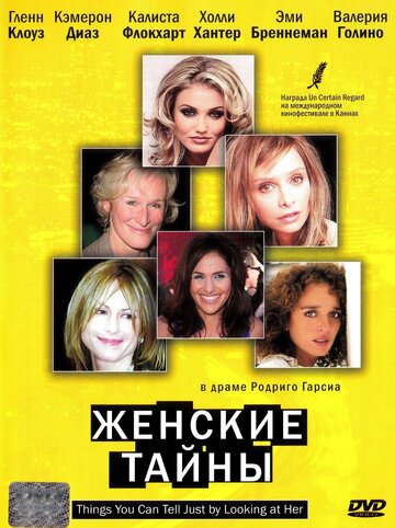 Женские тайны (фильм, 2000)
