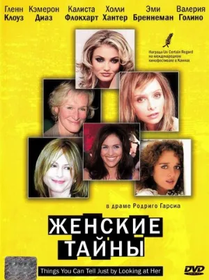 Женские тайны (фильм, 2000)