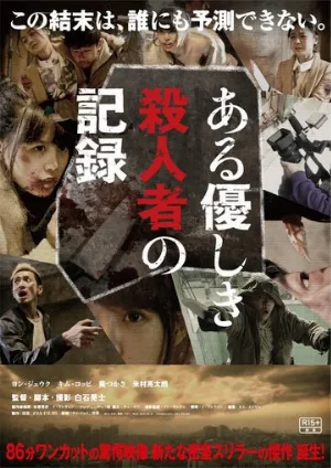 Запись милого убийства (фильм, 2014)