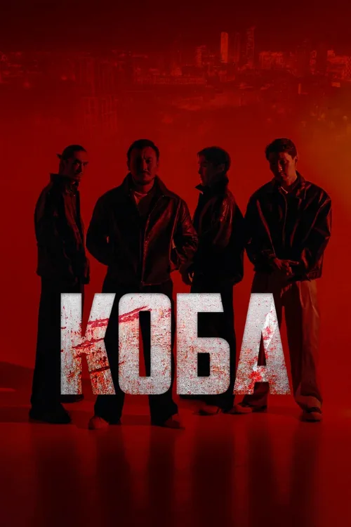 Коба (сериал, 2025) Коба (сериал, 2025)