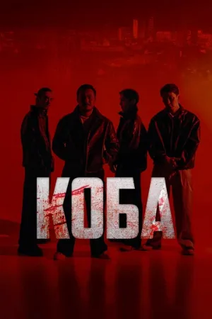 Коба (сериал, 2025)