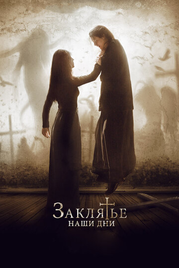 Заклятье. Наши дни (фильм, 2017) Заклятье. Наши дни (фильм, 2017)