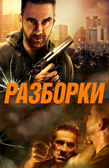 Разборки (фильм, 2017)