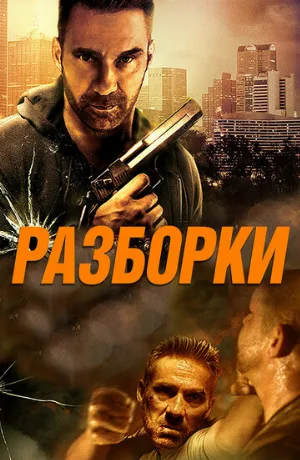Разборки (фильм, 2017)