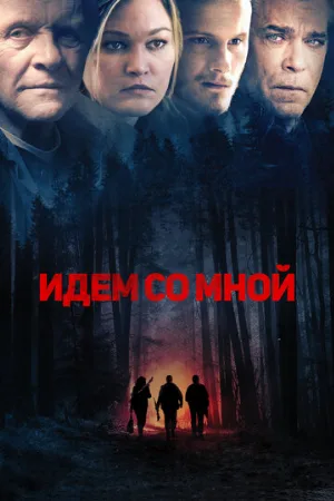 Идём со мной (фильм, 2015)