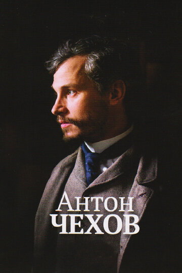 Антон Чехов (фильм, 2014) Антон Чехов (фильм, 2014)