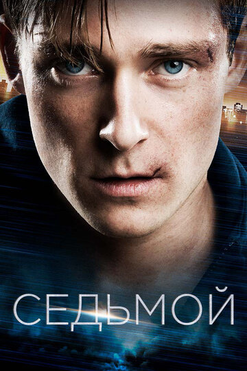 Седьмой (фильм, 2015) Седьмой (фильм, 2015)