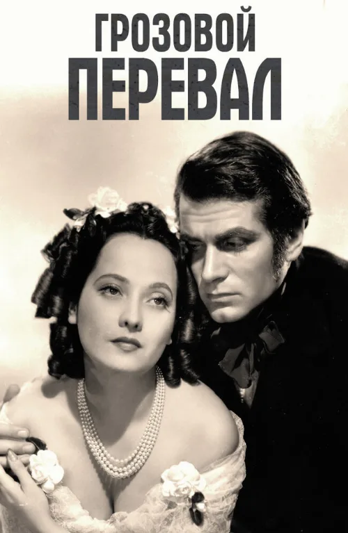 Грозовой перевал (фильм, 1939) Грозовой перевал (фильм, 1939)