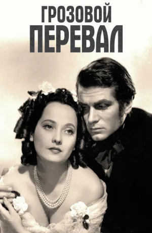 Грозовой перевал (фильм, 1939)