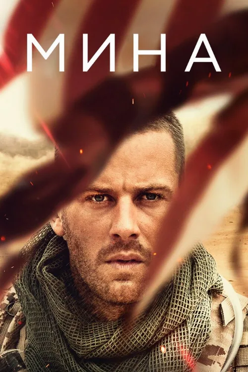 Мина (фильм, 2016) Мина (фильм, 2016)