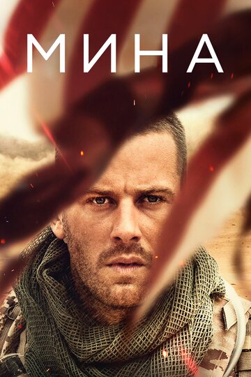 Мина (фильм, 2016) Мина (фильм, 2016)