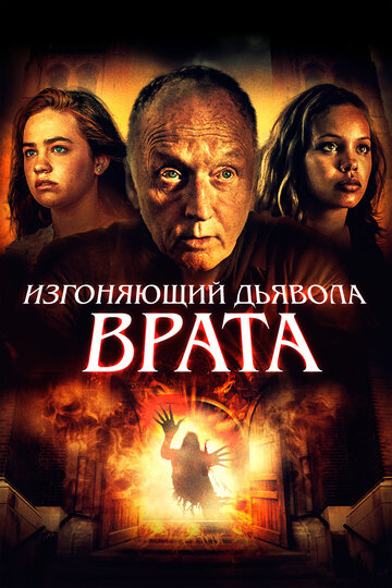 Изгоняющий дьявола. Врата (фильм, 2019) Изгоняющий дьявола. Врата (фильм, 2019)