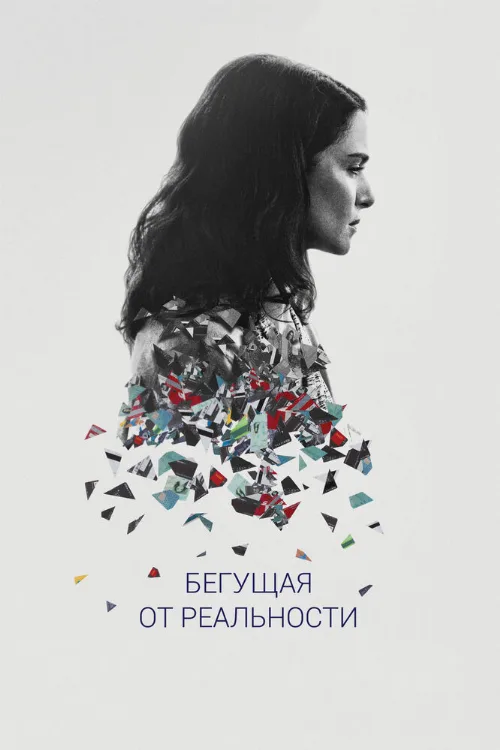 Бегущая от реальности (фильм, 2016) Бегущая от реальности (фильм, 2016)