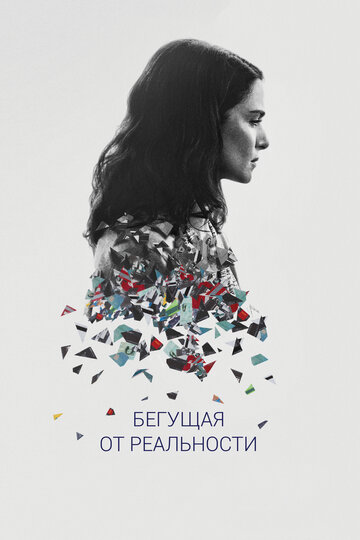 Бегущая от реальности (фильм, 2016) Бегущая от реальности (фильм, 2016)
